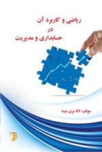 تصویر جلد کتاب ریاضی و کاربرد آن در حسابداری و مدیریت