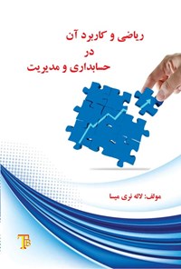 تصویر جلد کتاب ریاضی و کاربرد آن در حسابداری و مدیریت