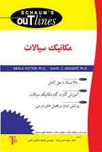 تصویر جلد کتاب مکانیک سیالات سری شومز