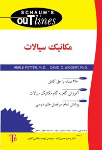 تصویر جلد کتاب مکانیک سیالات سری شومز