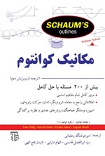 تصویر جلد کتاب مکانیک کوانتوم سری شومز