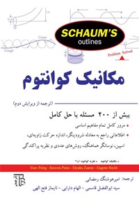 تصویر جلد کتاب مکانیک کوانتوم سری شومز