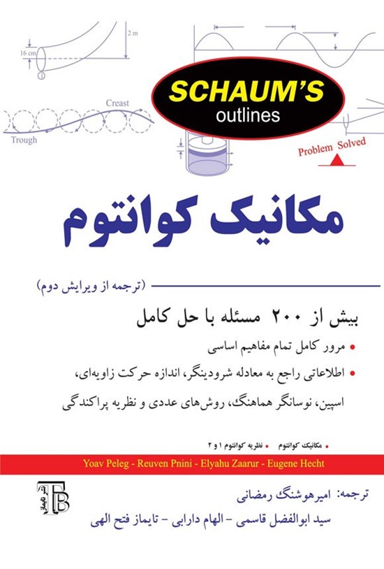 تصویر جلد کتاب مکانیک کوانتوم سری شومز