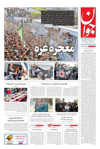 تصویر جلد کتاب جوان - سهشنبه ۲۲ مهر ۱۴۰۴