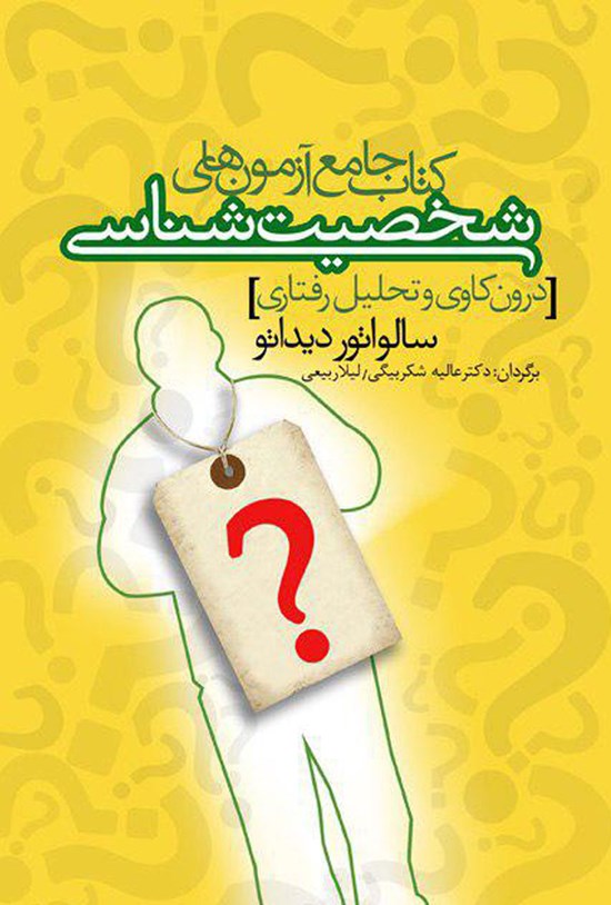 تصویر جلد کتاب کتاب جامع آزمون های شخصیت شناسی درون کاوی و تحلیل رفتاری
