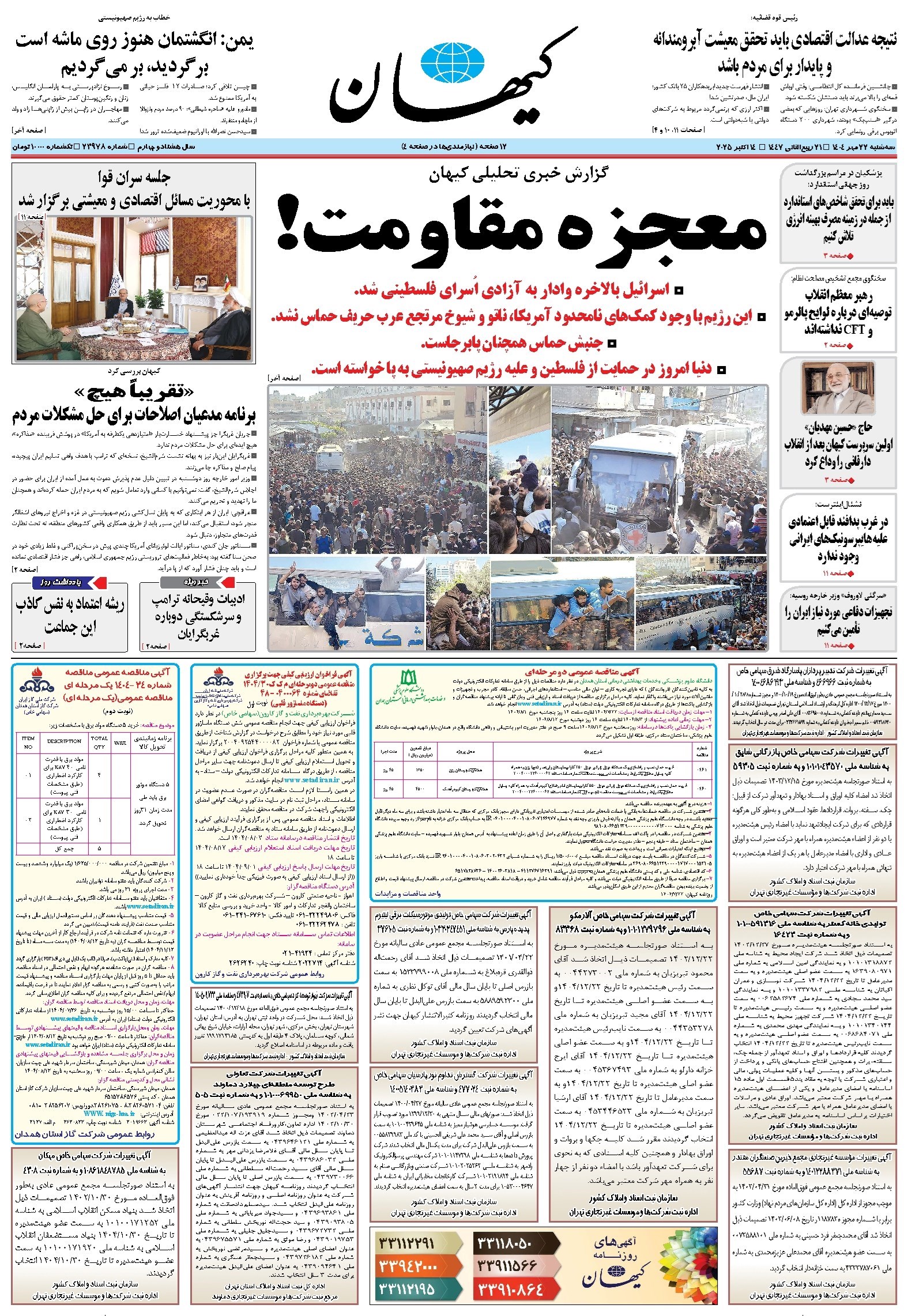 تصویر جلد کتاب کیهان - سهشنبه ۲۲ مهر ۱۴۰۴