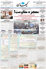 تصویر جلد کتاب کیهان - سه‌شنبه ۲۲ مهر ۱۴۰۴