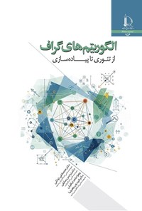 تصویر جلد کتاب الگوریتم های گراف