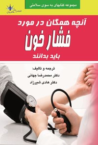 کتاب آنچه همگان باید در مورد فشار خون بدانند اثر کارلا مورالس