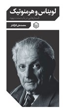 تصویر جلد کتاب لویناس و هرمنوتیک