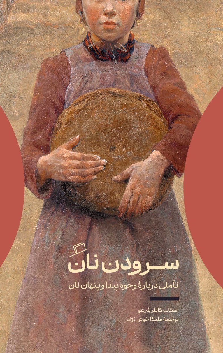 تصویر جلد کتاب سرودن نان