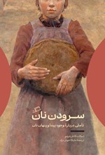 تصویر جلد کتاب سرودن نان