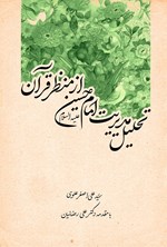 تصویر جلد کتاب تحلیل مدیریت امام حسین (ع) از منظر قرآن