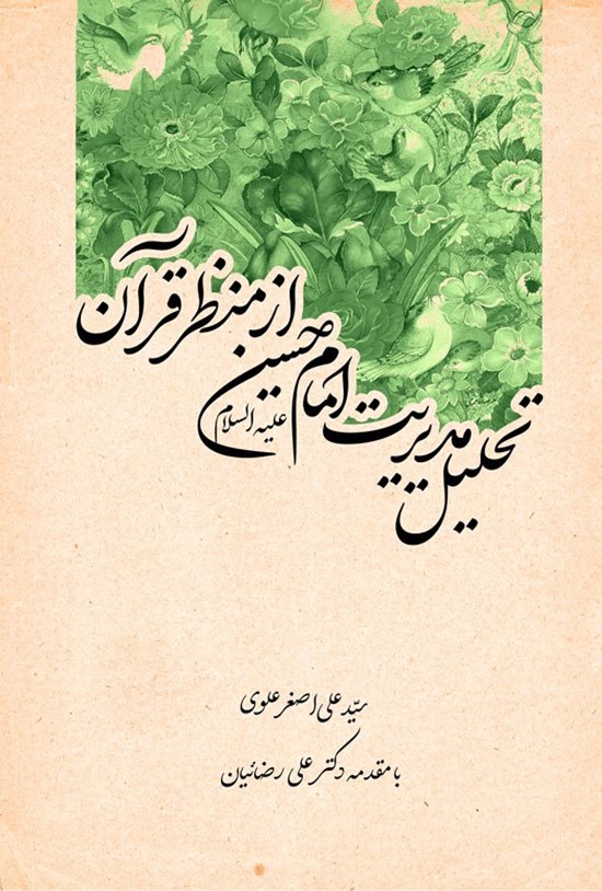 تصویر جلد کتاب تحلیل مدیریت امام حسین (ع) از منظر قرآن