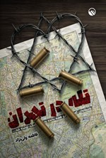تصویر جلد کتاب تله در تهران