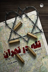 تصویر جلد کتاب تله در تهران