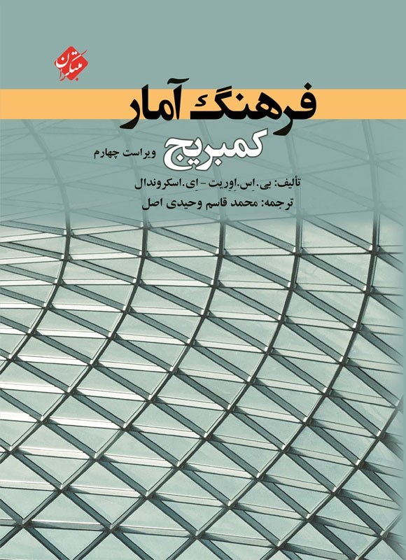 تصویر جلد کتاب فرهنگ آمار کمبریج