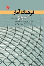 تصویر جلد کتاب فرهنگ آمار کمبریج
