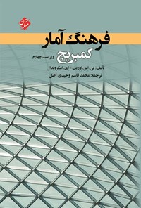 تصویر جلد کتاب فرهنگ آمار کمبریج