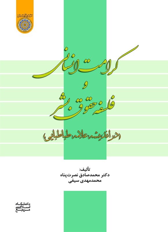 تصویر جلد کتاب کرامت انسانی و فلسفه حقوق بشر