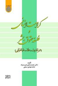 تصویر جلد کتاب کرامت انسانی و فلسفه حقوق بشر