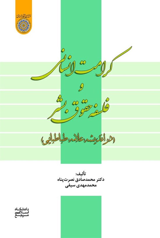 تصویر جلد کتاب کرامت انسانی و فلسفه حقوق بشر