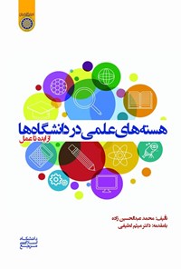 تصویر جلد کتاب هسته های علمی در دانشگاه ها