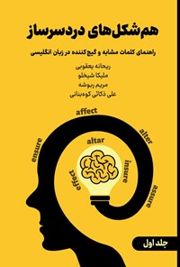 تصویر جلد کتاب هم شکل های دردسرساز