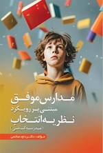 تصویر جلد کتاب مدارس موفق مبتنی بر رویکرد نظریه انتخاب (مدرسه کیفی)