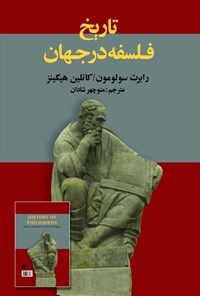 تصویر جلد کتاب تاریخ فلسفه در جهان