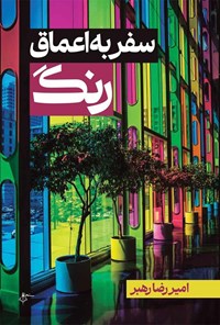 تصویر جلد کتاب سفر به اعماق رنگ