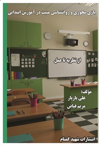 تصویر جلد کتاب بازی محوری و روانشناسی مثبت در آموزش ابتدایی