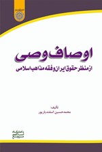 تصویر جلد کتاب اوصاف وصی