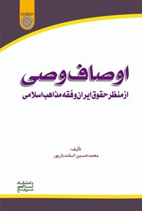 تصویر جلد کتاب اوصاف وصی