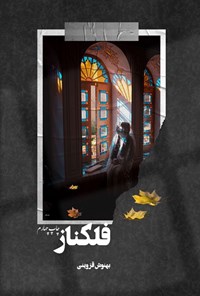 تصویر جلد کتاب فلکناز