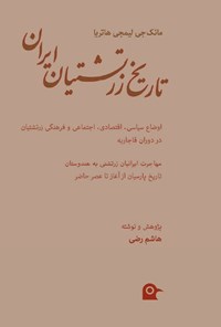 تصویر جلد کتاب تاریخ زرتشتیان ایران