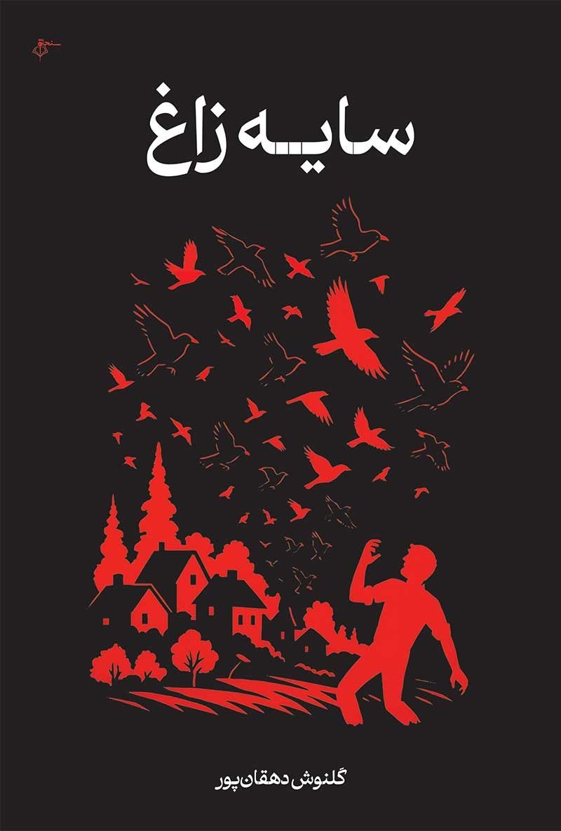 تصویر جلد کتاب سایه زاغ