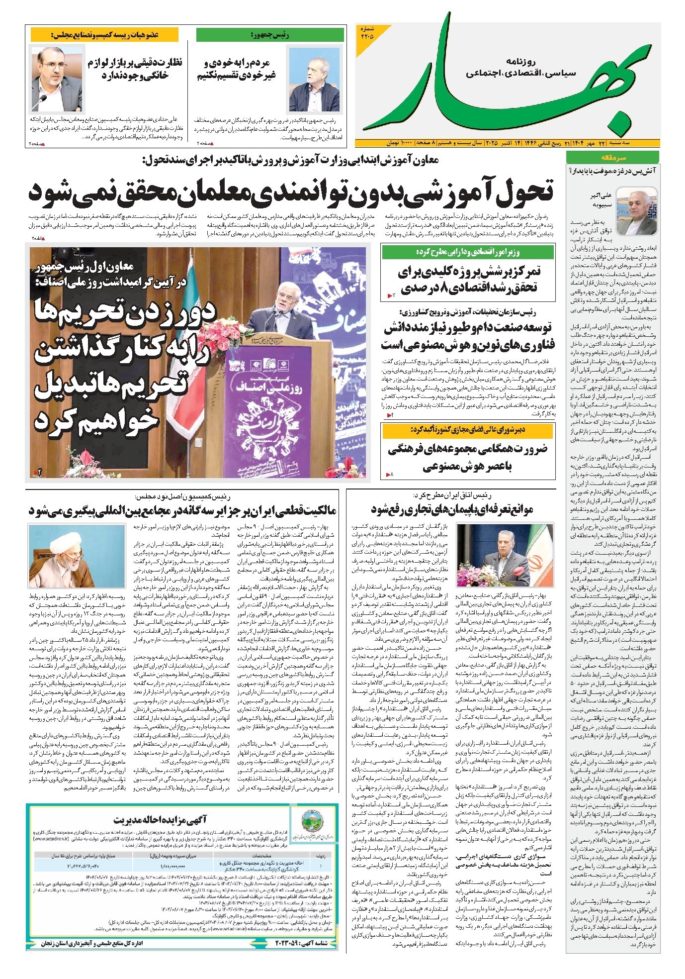 تصویر جلد کتاب بهار - روزنامه بهار ۲۲۰۵ – ۲۲ مهر ۱۴۰۴