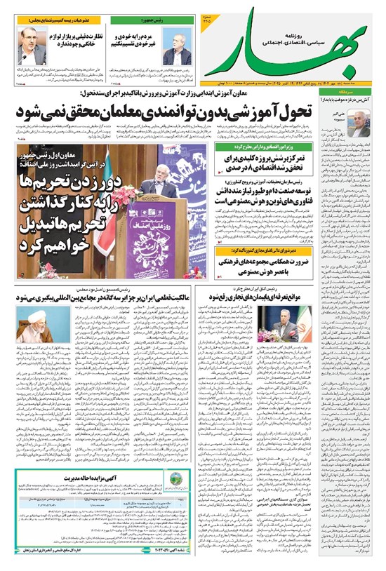 تصویر جلد کتاب بهار - روزنامه بهار ۲۲۰۵ – ۲۲ مهر ۱۴۰۴