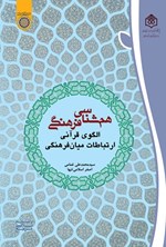 تصویر جلد کتاب هم شناسی فرهنگی؛ الگوی قرآنی ارتباطات میان فرهنگی