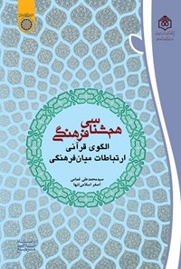 تصویر جلد کتاب هم شناسی فرهنگی؛ الگوی قرآنی ارتباطات میان فرهنگی