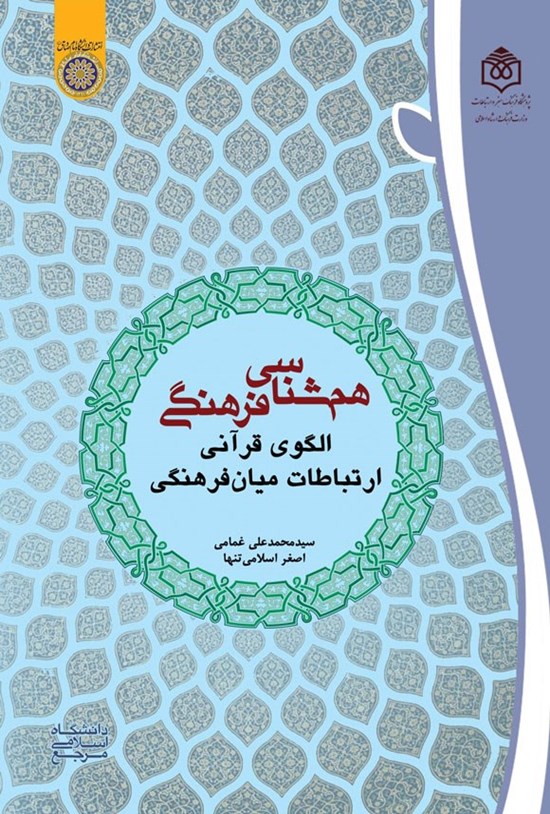 تصویر جلد کتاب هم شناسی فرهنگی؛ الگوی قرآنی ارتباطات میان فرهنگی