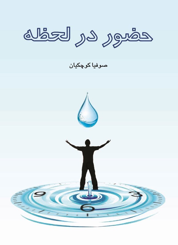 تصویر جلد کتاب حضور در لحظه