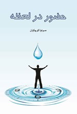 تصویر جلد کتاب حضور در لحظه