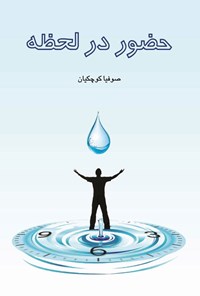 تصویر جلد کتاب حضور در لحظه