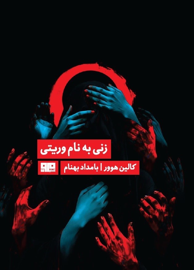 تصویر جلد کتاب زنی به نام وریتی