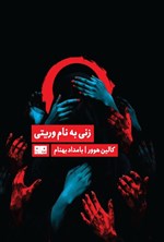 تصویر جلد کتاب زنی به نام وریتی