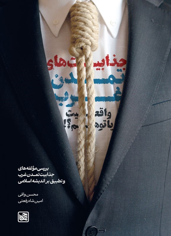 تصویر جلد کتاب جذابیت های تمدن غرب، واقعیت یا توهم؟!