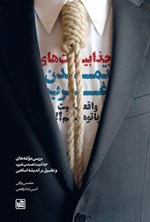 تصویر جلد کتاب جذابیت های تمدن غرب، واقعیت یا توهم؟!