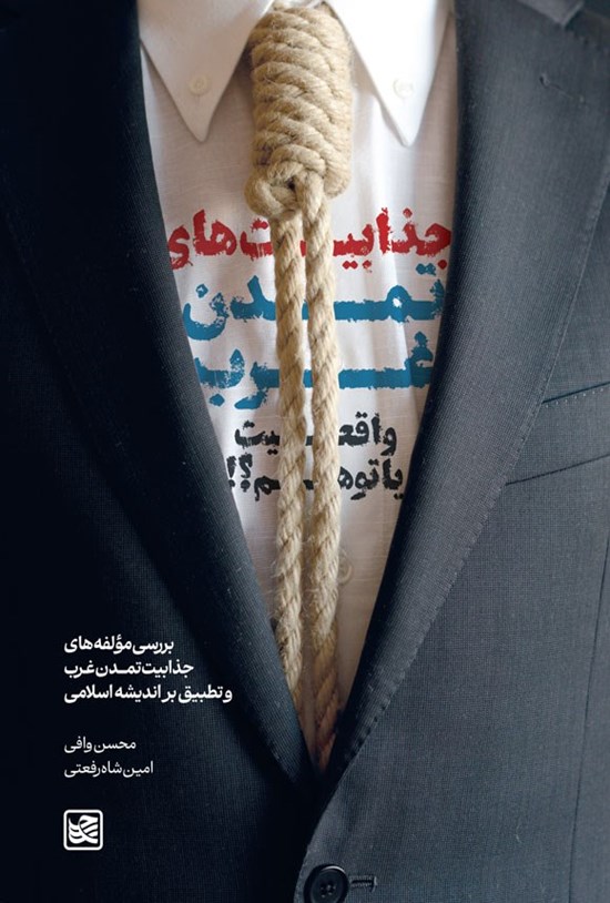 تصویر جلد کتاب جذابیت های تمدن غرب، واقعیت یا توهم؟!